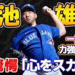 【MLB】驚異の変身！菊池雄星が無傷4連勝で米ファンも魅了「心をスカツ」