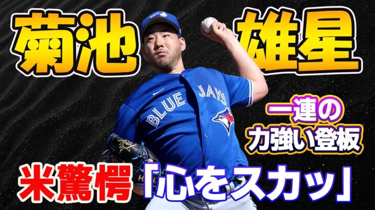 【MLB】驚異の変身！菊池雄星が無傷4連勝で米ファンも魅了「心をスカツ」