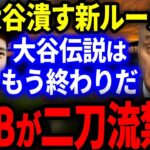 【海外の反応】大谷の二刀流を抑止するMLB新ルールがヤバすぎる…！全米メディアと大谷ファンから怒りの声で大炎上！【MLB/メジャー】