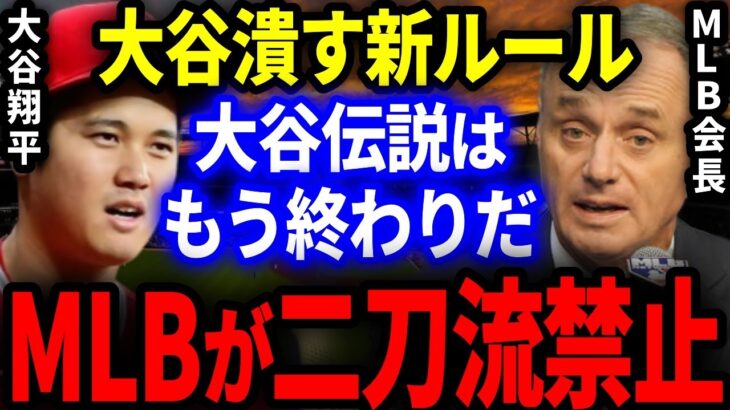 【海外の反応】大谷の二刀流を抑止するMLB新ルールがヤバすぎる…！全米メディアと大谷ファンから怒りの声で大炎上！【MLB/メジャー】