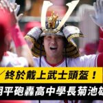 MLB／終於戴上武士頭盔！大谷翔平砲轟高中學長菊池雄星｜NOWnews