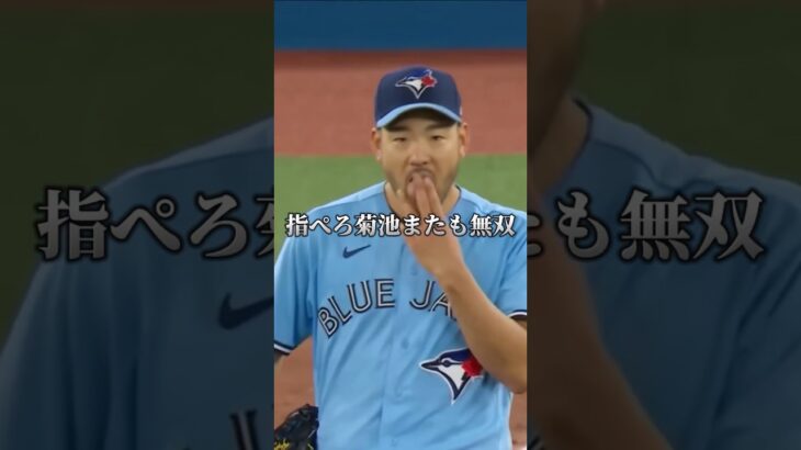 【MLB】今年の菊池雄星はガチ！#shorts #菊池雄星 #ブルージェイズ