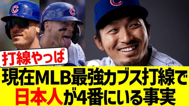 現在MLB最強のカブス打線の中で、日本人の鈴木誠也が中軸を打っているという事実www【なんJ なんG野球反応】【2ch 5ch】