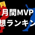 【プロ野球】月間MVP予想ランキング（３・４月）