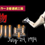 NPB / 1984 オールスター 第3戦 / 読売ジャイアンツ 江川卓 8者連続奪三振 / 1984.7.24 ナゴヤ球場