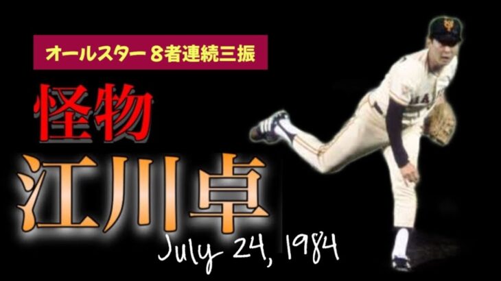 NPB / 1984 オールスター 第3戦 / 読売ジャイアンツ 江川卓 8者連続奪三振 / 1984.7.24 ナゴヤ球場