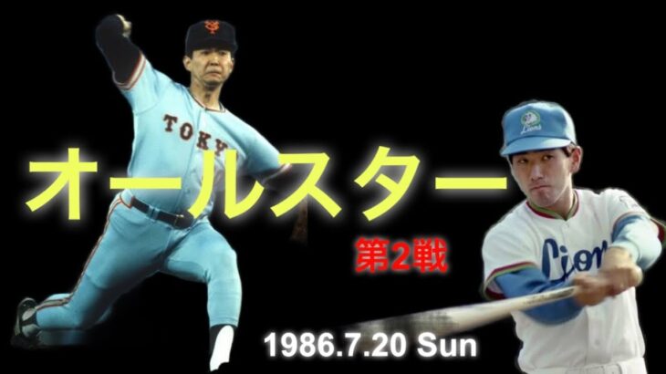 NPB / 1986 オールスター第2戦 / 江川× ルーキー 清原和博 / 1986.7.20 大阪球場