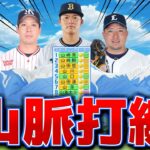 名前に「山」が入る現役選手でチーム組んだらNPBの頂点立てる説【パワプロ2023】