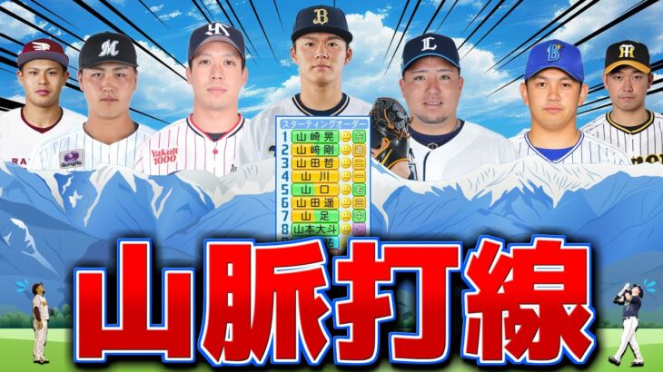 名前に「山」が入る現役選手でチーム組んだらNPBの頂点立てる説【パワプロ2023】