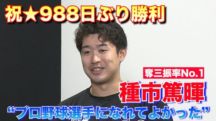 【奪三振率No.1】ロッテ・種市篤暉 988日ぶりの復活勝利”プロ野球選手になれてよかった” ワケはあの超大物からのメッセージ