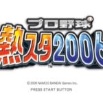 【PS2】プロ野球 熱スタ2006 オールスター戦