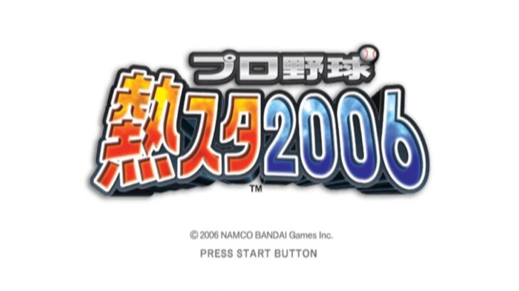 【PS2】プロ野球 熱スタ2006 オールスター戦