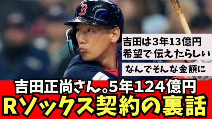 【裏話】吉田正尚さん、Rソックスと５年１２４億円で契約の裏話がヤバいｗｗｗ【なんJ反応】　大谷翔平　藤浪晋太郎　佐々木朗希 吉田正尚　鈴木誠也　トラウト トラウタニ　千賀滉大　ダルビッシュ有