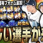 先発適性＆固有フォーム追加の平良海馬などSランク先発が登場！全力狙いしたら変なところで運を使ってしまいました…【プロスピA】# 2034