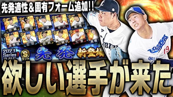 先発適性＆固有フォーム追加の平良海馬などSランク先発が登場！全力狙いしたら変なところで運を使ってしまいました…【プロスピA】# 2034