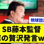 【ウソやろ！？】SB藤本監督 衝撃の贅沢発言www【なんJ反応集】