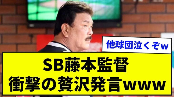 【ウソやろ！？】SB藤本監督 衝撃の贅沢発言www【なんJ反応集】