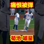 【速報】菊池雄星 ホームラン #Shorts #mlb #baseball #野球 #プロ野球 #菊池雄星