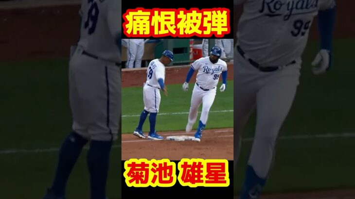 【速報】菊池雄星 ホームラン #Shorts #mlb #baseball #野球 #プロ野球 #菊池雄星