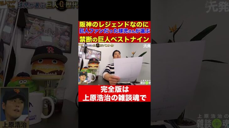 藤川球児が選ぶ巨人歴代最強投手が予想外すぎて上原浩治が渾身の「なんでやねん！」 【上原浩治の雑談魂公式切り抜き】 #Shotrs