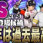 “トリプルスリー柳田悠岐＆山田哲人”ついに登場？今年のTSは過去最高のラインナップに？2023TS“初登場”候補選手まとめ野手編【プロスピA】# 2033