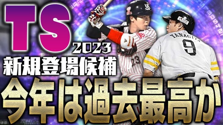 “トリプルスリー柳田悠岐＆山田哲人”ついに登場？今年のTSは過去最高のラインナップに？2023TS“初登場”候補選手まとめ野手編【プロスピA】# 2033