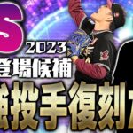 あの最強投手がついにTSで復刻か？必須級選手の登場もあるか？2023TSで“初登場”しそうな選手まとめ投手編【プロスピA】# 2034