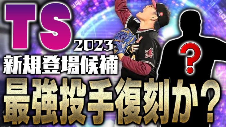 あの最強投手がついにTSで復刻か？必須級選手の登場もあるか？2023TSで“初登場”しそうな選手まとめ投手編【プロスピA】# 2034