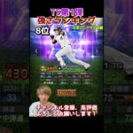 査定年変更多数！TS第１弾強さランキング！主にリアタイ目線【プロスピA】【プロ野球スピリッツa】