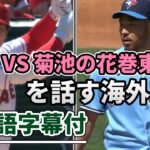 大谷翔平 VS 菊池雄星 ホームランシーン 海外実況（日本語翻訳字幕付）