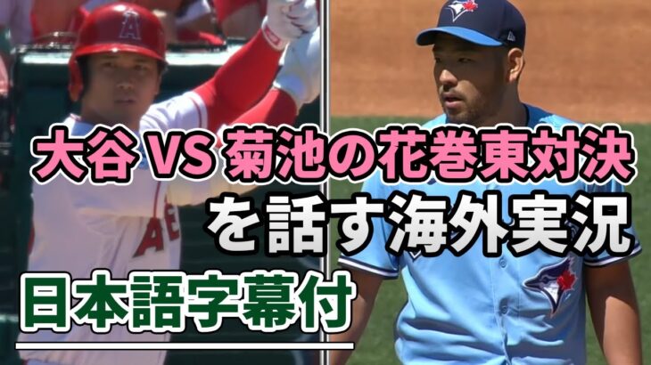 大谷翔平 VS 菊池雄星 ホームランシーン 海外実況（日本語翻訳字幕付）