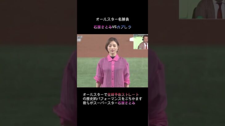 オールスター名勝負【石原さとみVSカブレラ】