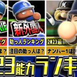 【Ver1.09版】eBASEBALLパワフルプロ野球2023　能力ランキング