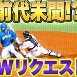 【前代未聞!?】フェンス直撃→清宮激走『Wリクエストの結果…』