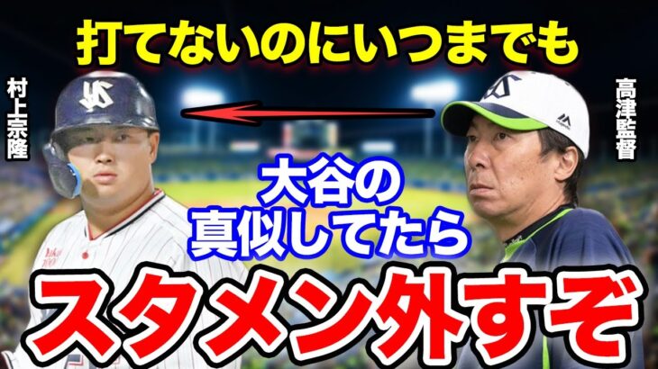 「WBCに出したのは間違いだった」大谷への盲信が村上宗隆を三振王に変えてしまう！高津監督も我慢の限界か、スタメン器用について厳しい言葉を吐いてしまう事態に！【ヤクルト】【プロ野球】