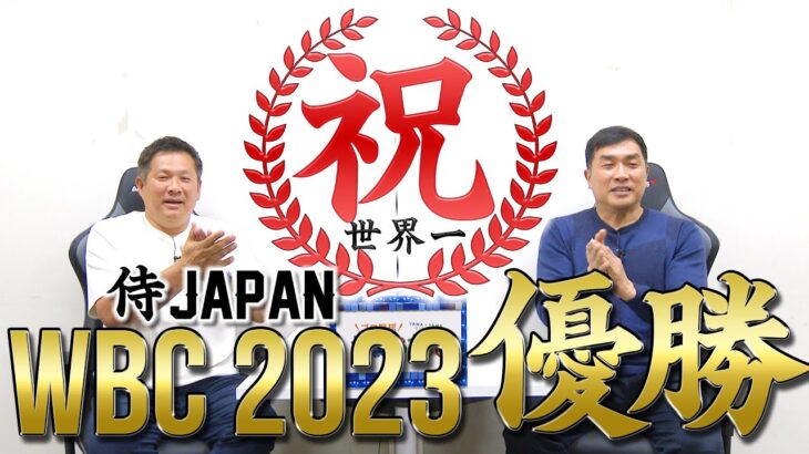 山本昌＆山﨑武司 プロ野球 やまやま話「祝・WBC優勝!」