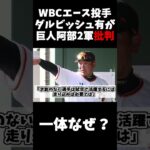 WBCエース投手ダルビッシュ有が巨人阿部批判、一体なぜなのか