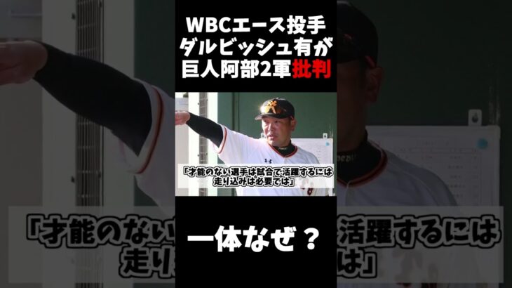 WBCエース投手ダルビッシュ有が巨人阿部批判、一体なぜなのか