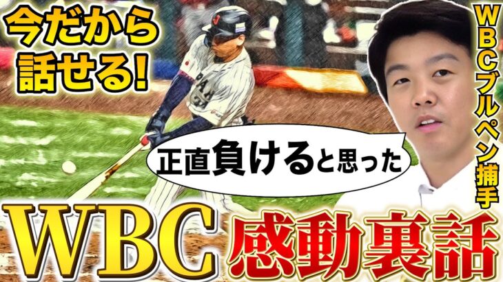 【WBCブルペン捕手が語る！】移動時のダルビッシュ、大谷のアドバイスとは？！メキシコ戦で見せた逆転劇の裏側！【ダルビッシュ有】【吉田正尚】【大谷翔平】