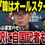 【最新】WBC「韓国は今回オールスター0人でしたw」→ブチギレた韓国の言い訳が想像以上に酷く世界に大恥を晒すww