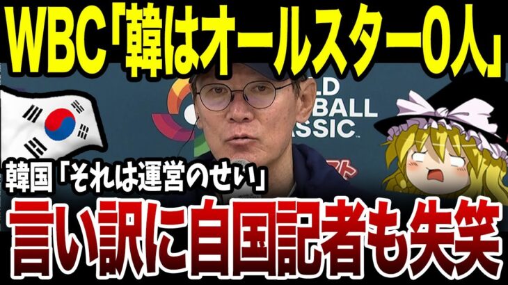 【最新】WBC「韓国は今回オールスター0人でしたw」→ブチギレた韓国の言い訳が想像以上に酷く世界に大恥を晒すww