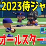 WBC2023侍ジャパン vs MLBオールスター【パワプロ2023】【eBASEBALLパワフルプロ野球2022】