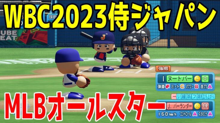 WBC2023侍ジャパン vs MLBオールスター【パワプロ2023】【eBASEBALLパワフルプロ野球2022】