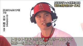 大谷翔平選手「WBCの興奮を超えるシーズンに」(2023年4月8日)