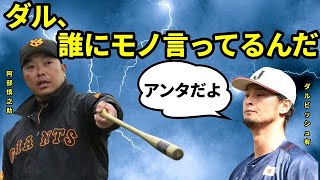 【WBCかつてのバッテリー】阿部慎之助を全否定するダルビッシュ有「あんたは才能ある選手を何人潰せば気がすむんだ」WBCでバッテリーを組んでいた二人に一体何があったのか？イチローとも確執が・・・