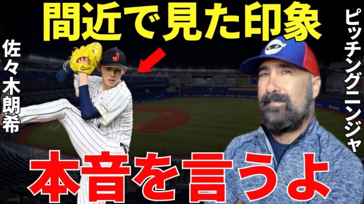 ロブ・フリードマン「初めて近くで見たけど…」WBC前から佐々木朗希に注目していたピッチングニンジャことロブ・フリードマン！WBCで佐々木を間近で見た後に語ったコメントに世界は驚愕した…