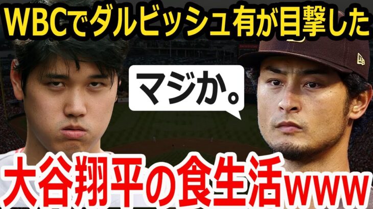 【悲報】WBC期間中の大谷の食事を見たダルビッシュ有がドン引きw【大谷翔平】