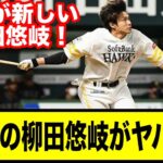 【朗報！】柳田悠岐の最近がヤバすぎる！【なんj ゆっくり解説】