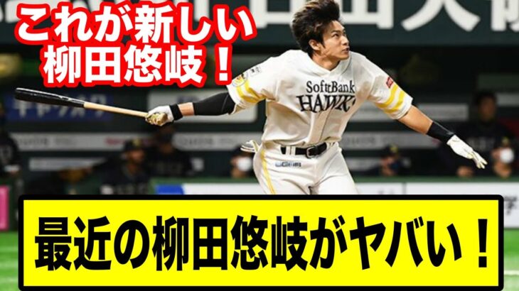 【朗報！】柳田悠岐の最近がヤバすぎる！【なんj ゆっくり解説】