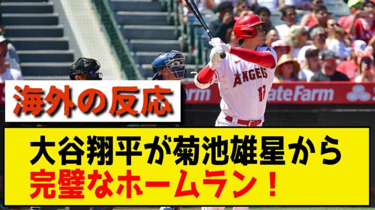 【海外の反応】大谷が菊池雄星から完璧なホームラン！ 【プロ野球 メジャー　なんj なんg 5ch 2ch】